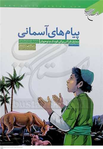 پيام هاي آسماني