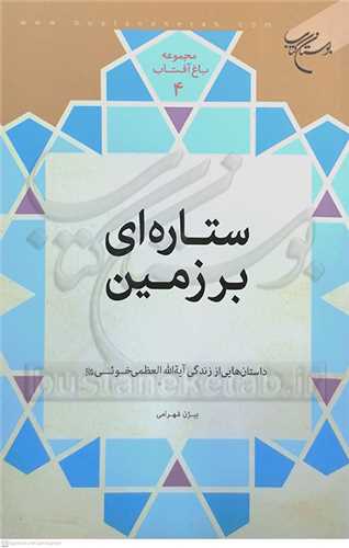 ستاره اي بر زمين