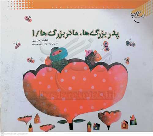 پدر بزرگ ها، مادر بزرگ ها ج 1