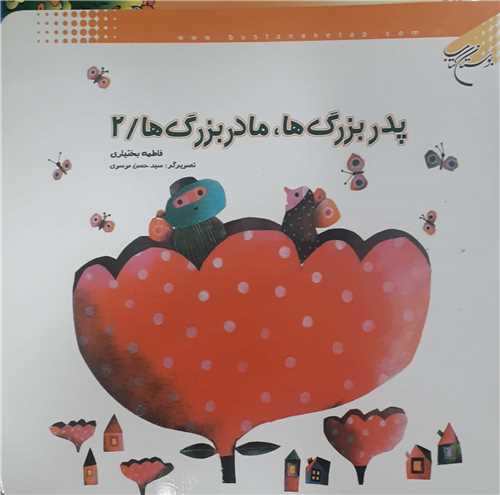 پدر بزرگ ها، مادر بزرگ ها ج 2