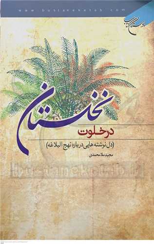 در خلوت نخلستان (دل نوشته هايي در باره  نهج البلاغه)