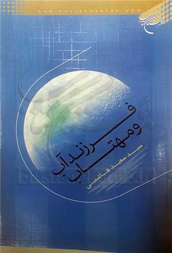 فرزند آب  و مهتاب