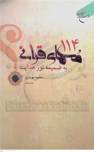 114 معماي  قر آني