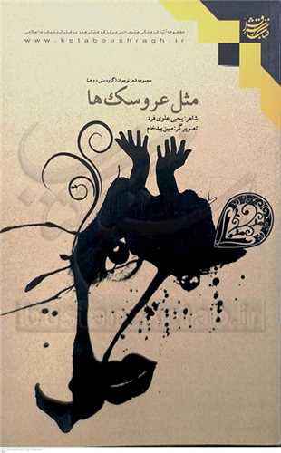 مثل عروسكها ( مجموعه شعر نوجوان )