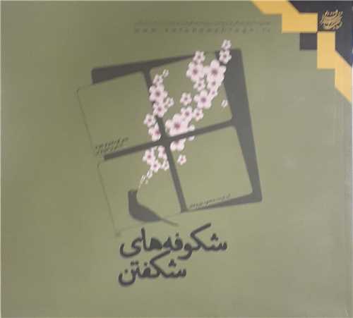 شکوفه هاي شکفتن