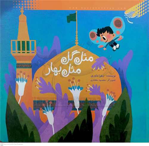 مثل گل و مثل بهار ( شعر )