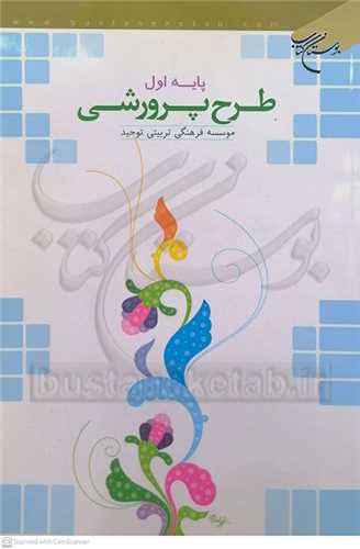 طرح پرورشي پايه  اول