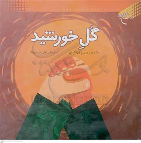 گل  خورشيد  ( شعر )