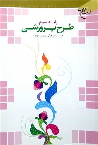 طرح پرورشي پايه سوم