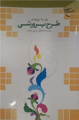 طرح پرورشي پايه چهارم