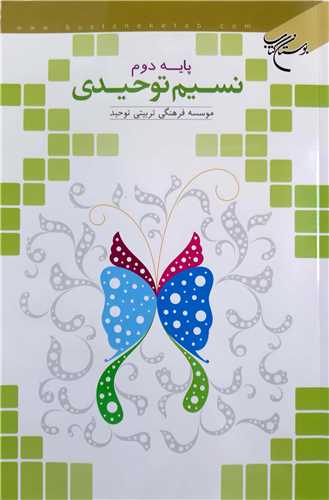 نسيم توحيدي پايه دوم