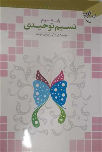 نسيم توحيدي پايه سوم