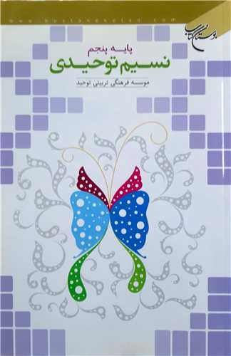 نسيم توحيدي پايه پنجم