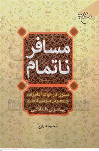 مسافر ناتمام(سيري در حيات امامزاده جعفر بن موسي کاظم)