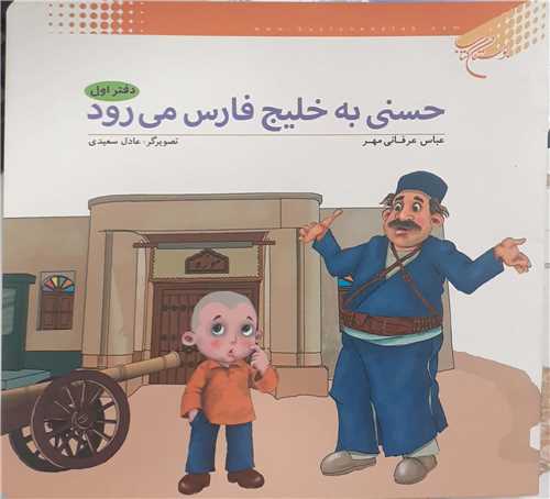 حسني به خليج  فارس مي رود (دفتر اول)