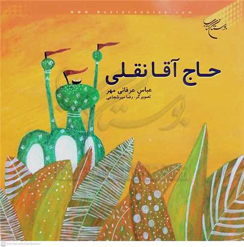 حاج  آقا  نقلي