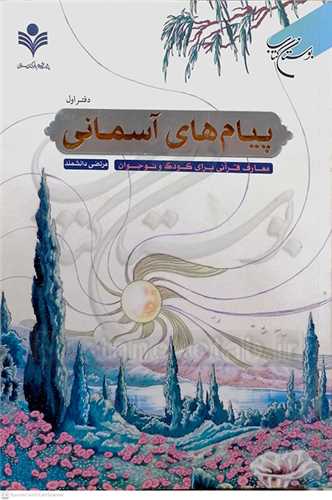 پيام هاي آسماني دفتر اول