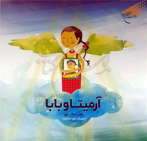 آرميتا و با با