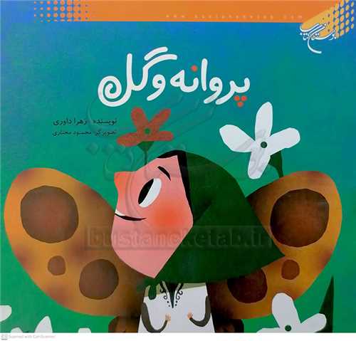 پروانه و گل ( شعر )