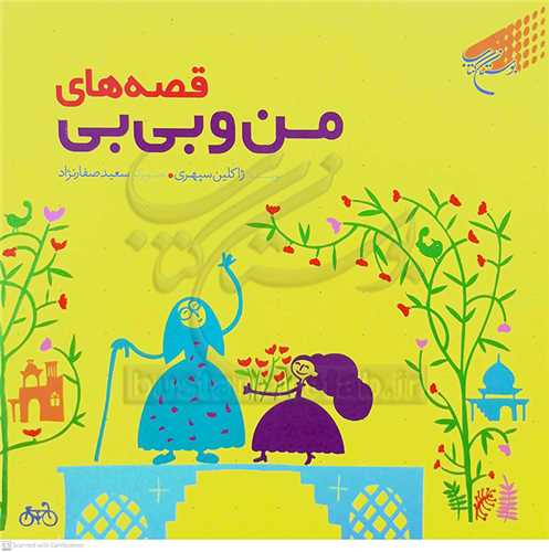 قصه هاي من و بي بي  زرد رنگ