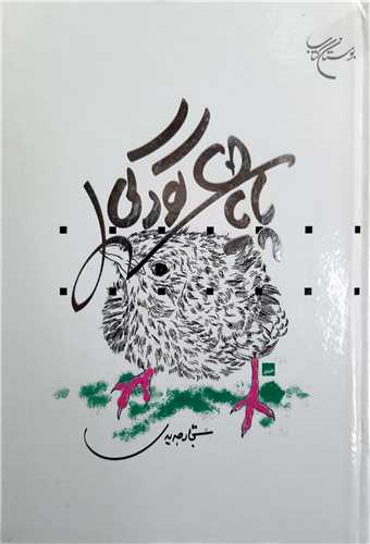 پايان کودکي