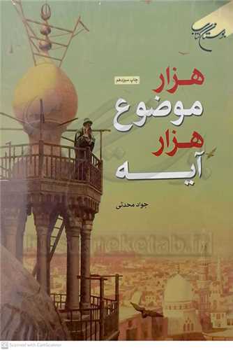 هزار موضو ع  هزار آيه