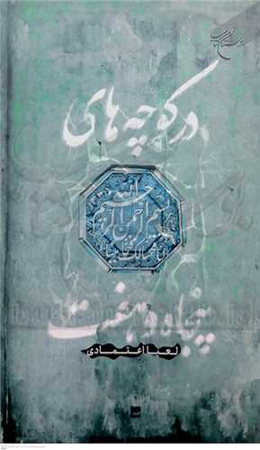 در  کوچه هاي پنجاه و هفت