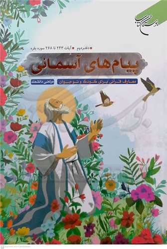 پيام  هاي  آسماني  دفتر  دوم  آيات 243 تا 268  سوره بقره