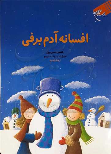 افسانه  آدم برفي