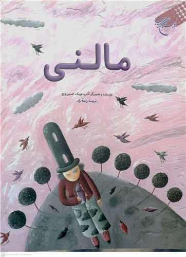 سري جور مالني - شنل قرمزي