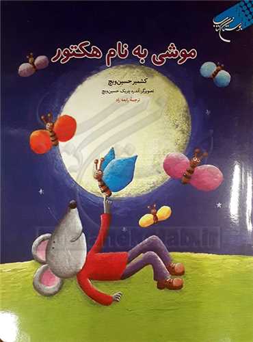 موشي به نام هکتور