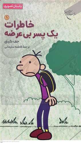 خاطرات يک پسربي عرضه