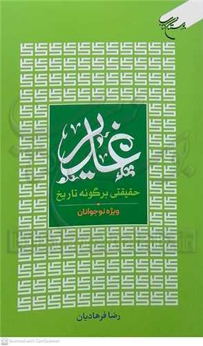 غدير حقيقتي بر‌گونه تاريخ (ويژه نوجوانان)