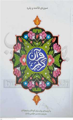 قرآن کريم / سوره فاتحه و بقره ( شوميز )