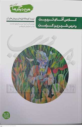 من ديگر ما / 9  کلاس آقاي تربيت و درس شيرين کرامت