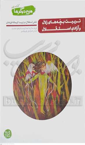 من ديگر ما /10  تربيت بچه هاي زلال و آزادي استقلال