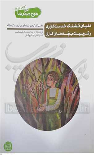 من ديگر ما / 11 دنياي قشنگ خدمت گزاري و تربيت بچه هاي کاري
