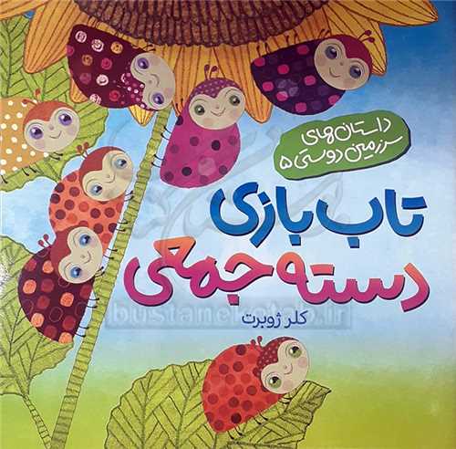 تاب بازي دسته جمعي