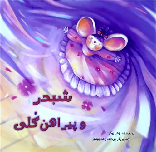 شبدر و پيراهن گلي