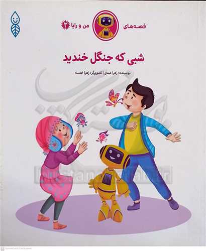 قصه هاي من و رايا 3/ شبي که جنگل خنديد