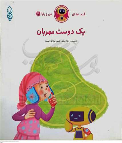 قصه هاي من و رايا 4/ يک دوست مهربان