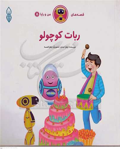 قصه هاي من و رايا 5 / ربات کوچولو