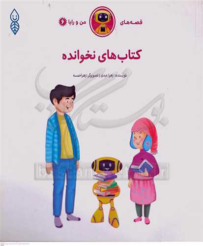 قصه هاي من و رايا 6 / کتاب هاي نخوانده