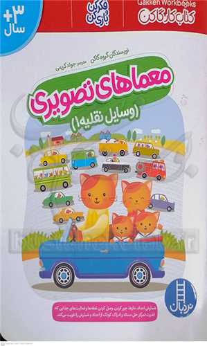 معماهاي تصويري / وسايل نقليه 2