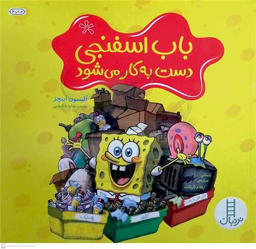 باب اسفنجي دست به کار مي شود