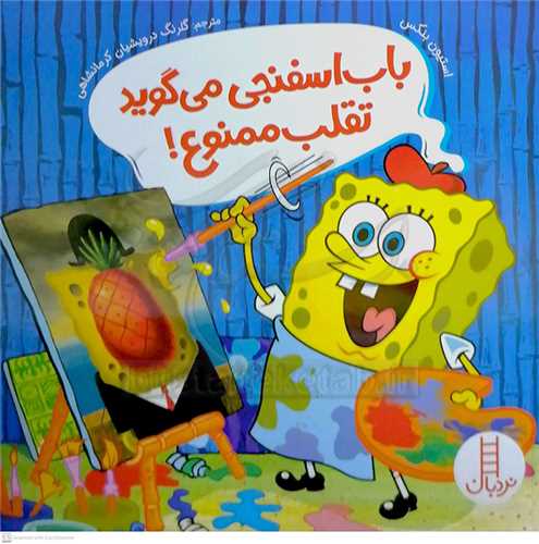 باب اسفنجي مي گويد تقلب ممنوع!