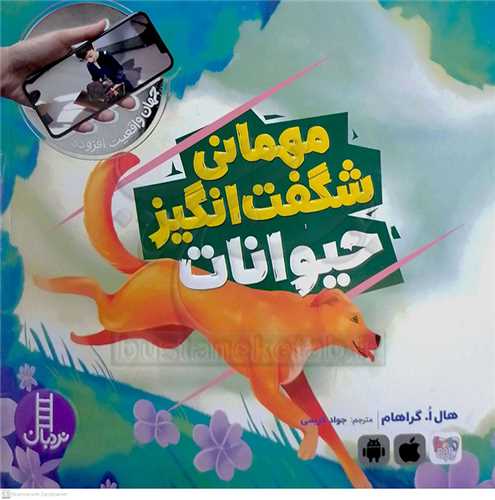 مهماني شگفت انگيز حيوانات