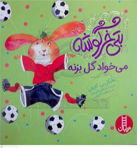 بتي خرگوشه مي خواد گل بزنه