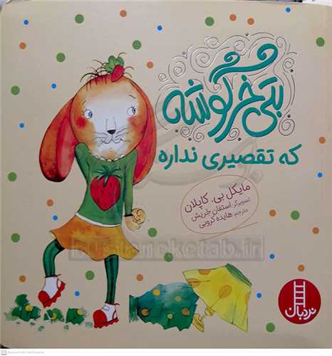 بتي خرگوشه که تقصيري نداره