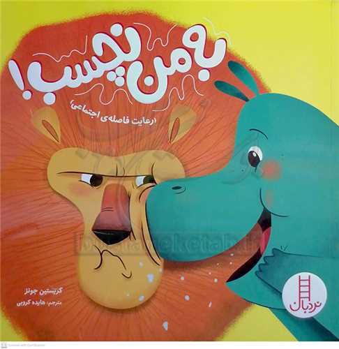 به من نچسب !